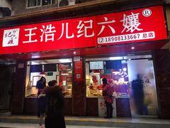 门面-王浩儿纪六孃甜皮鸭(乐山总店)