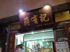 门面-清真蒋有记(老门东店)