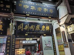 -同利肉燕老铺(澳门路店)