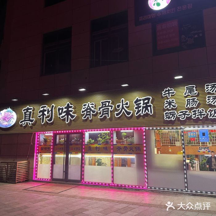 真利味·脊骨火锅·正宗韩国料理(韩乐坊店)图片