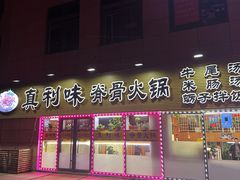 -真利味·脊骨火锅·正宗韩国料理(韩乐坊店)