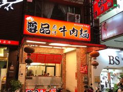 门面-尊品原汁牛肉面