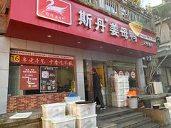 -斯丹姜母鸭·古法干香(涂门街总店)