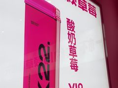 -K22.酸奶草莓(烟台芝罘店)