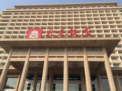 -北京饭店