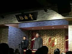 -青曲社相声(易俗街区店)