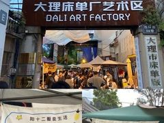 -大理床单厂艺术区