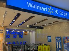 -沃尔玛购物广场(仓山万达店)