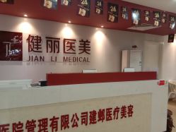 -南京健丽·去眼袋医疗美容机构