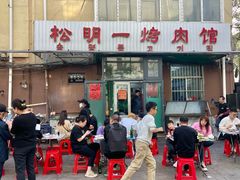 -松明一烤肉馆(鲁园店)