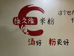 -缘久缘米粉(新街口店)