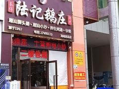 -陆记鹅庄·潮汕菜·狮头鹅(大仟里店)