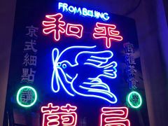 -和平菓局(王府井店)