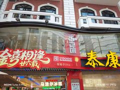 -泰康食品(南京东路店)