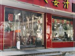 门面-山里人姜汁(府东小区店)