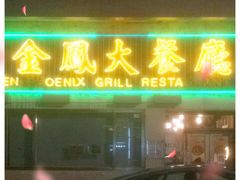 门面-金凤茶餐厅(湾仔店)