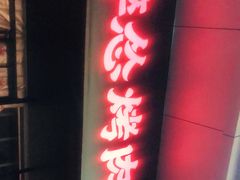 门面-碎怂烤肉(钟楼柳巷店)