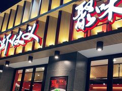 门面-聚味瞿记·龙虾堂(天元店)