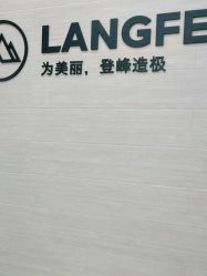 -朗峰专业美发沙龙