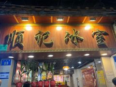 -顺记冰室(宝华路店)