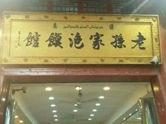 门面-毅祥斋老孙家泡馍(北院门鼓楼店)