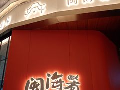 -闽海肴(北辰荟店)