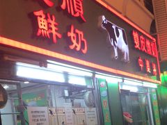 门面-义顺牛奶公司(新马路老店)