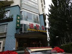 门面-汇贤府·李氏鲁菜(五棵松店)