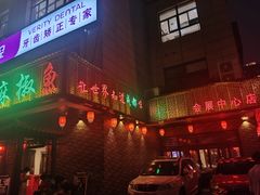 门面-匠岳·王宝器麻椒鱼(会展中心店)