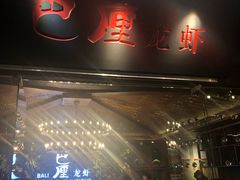 门面-巴厘龙虾·榜首油焖大虾(音乐学院·沿江酒馆店)