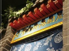 门面-七宝老街汤团(上海世纪汇广场店)