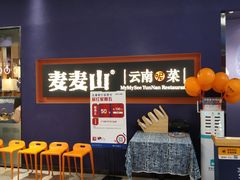 等位区-麦麦山云南菜(复地活力城店)