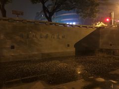 -明皇城东安门遗址