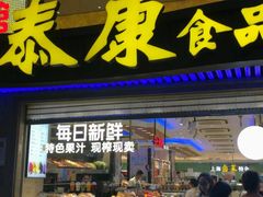 门面-泰康食品(南京东路店)