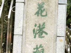 -西湖外事游船(花港观鱼码头)