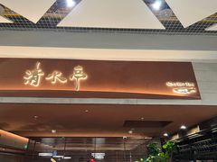 -清水亭湖北菜(大屯DT51店)