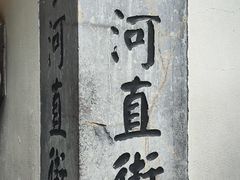 -小河直街历史文化街区