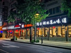 -洪福饭店·十八年老店