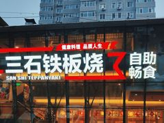 -三石铁板烧(紫竹桥店)