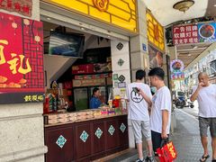 -鼓浪屿牌馅饼(大同路店)