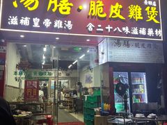 -汤膳·脆皮爽鸡煲(景诚园综合楼店)