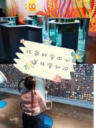 -北京科学中心儿童乐园