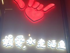 -川人百味·水煮活鱼(赛罕万达店)
