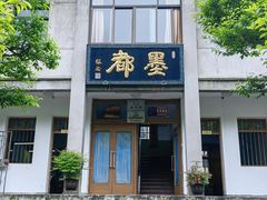 -老胡开文墨厂