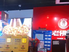 -老佛爷铜炉蛙锅(海岸城店)