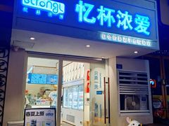 -白色日记·手作酸奶(麦凯乐店)