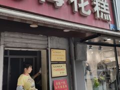 门面-孙氏梅花糕(马台街)