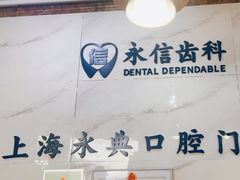 -永信齿科·永典口腔门诊部(浦东店)