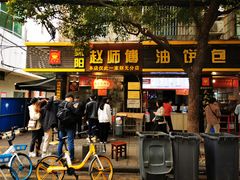 门面-家阳赵师傅油饼包烧麦(粮道街店)