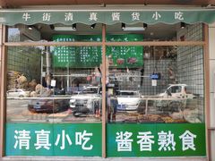 -清真牛街祥云轩门钉肉饼(左家庄店)